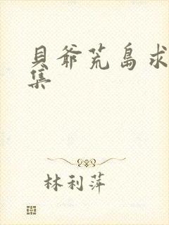 贝爷荒岛求生全集