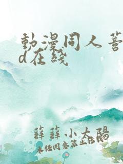 动漫同人蒂法3d在线