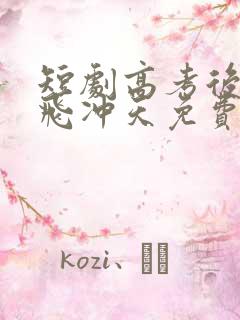 短剧高考后我一飞冲天免费观看