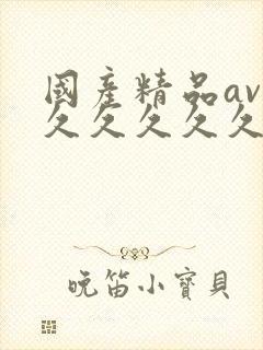 国产精品av久久久久久久久