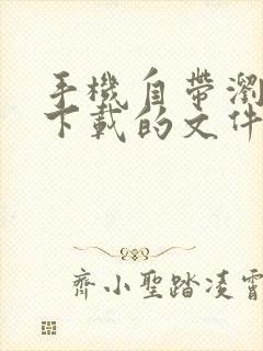 手机自带浏览器下载的文件在哪里