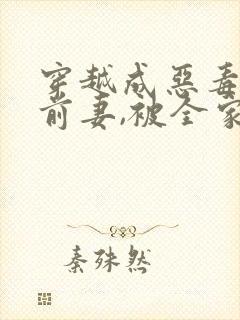 穿越成恶毒大佬前妻,被全家宠