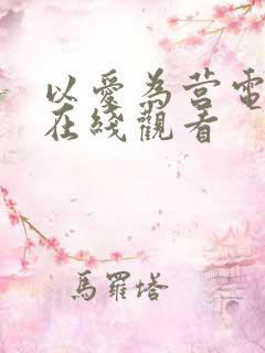 以爱为营电视剧在线观看