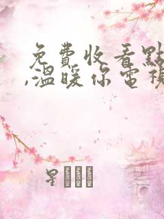 免费收看点燃我,温暖你电视剧