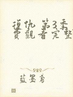 复仇 第3季免费观看完整版在线全集