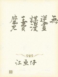 魔王谋逆无删减免费漫画