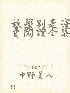 放学别走漫画免费阅读全集下拉式