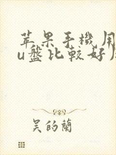 苹果手机用什么u盘比较好用