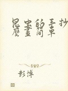 昆虫的手抄报怎么画简单