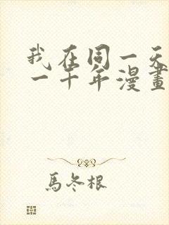 我在同一天被困一千年漫画免费