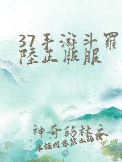 37手游斗罗大陆正版服