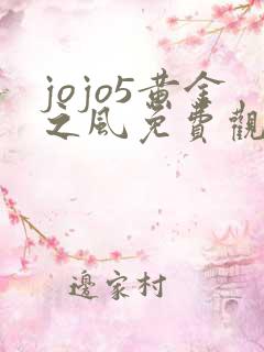 jojo5黄金之风免费观看