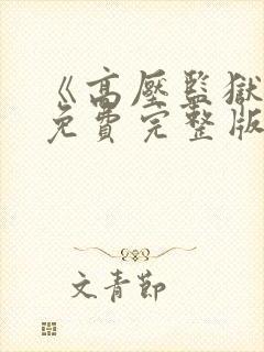 《高压监狱3》免费完整版满天星