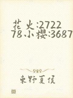 花火:272278小樱:368776