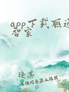 app下载联通智家