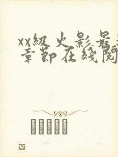 xx级火影最新章节在线阅读