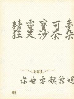 精灵宝可梦小智狂叉沙奈朵