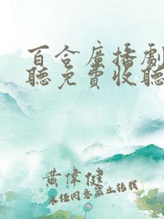 百合广播剧在线听免费收听