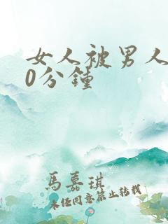 女人被男人插40分钟