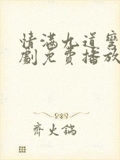 情满九道弯电视剧免费播放