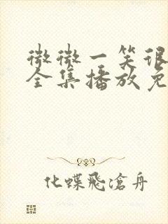 微微一笑很倾城全集播放免费观看