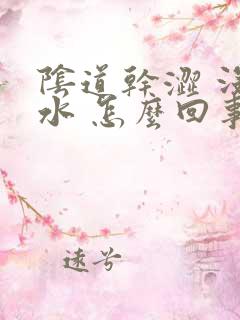 阴道干涩 没有水 怎么回事