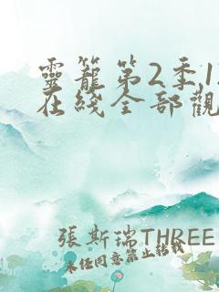 灵笼第2季12在线全部观看