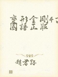 变形金刚4高清国语正版