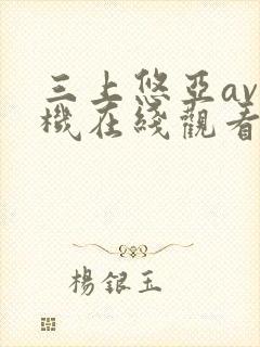 三上悠亚av手机在线观看