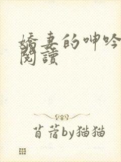 娇妻的呻吟全文阅读