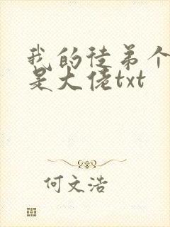 我的徒弟个个都是大佬txt