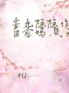 睾丸隐隐作痛会自愈吗 .几天能好