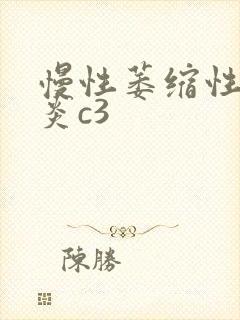 慢性萎缩性的胃炎c3