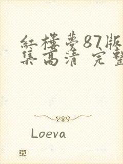 红楼梦87版全集高清 完整版免费