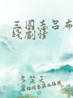 三国志吕布传霸线剧情
