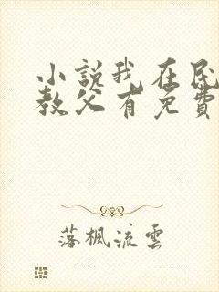 小说我在民国当教父有免费的吗