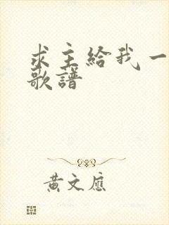 求主给我一颗心歌谱