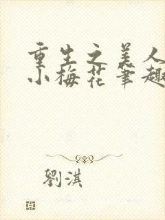 重生之美人事君小梅花笔趣阁