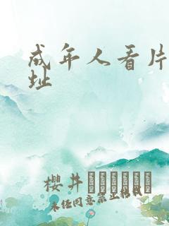 成年人看片的网址