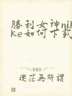 胜利女神nikke如何下载