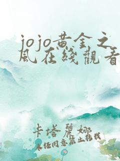jojo黄金之风在线观看免费全集