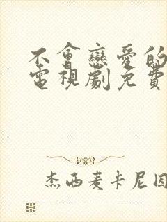 不会恋爱的我们电视剧免费观看全集