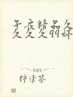 午夜精品久久久久久久99婷婷