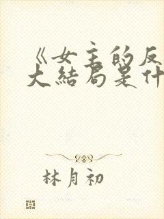 《女主的反击》大结局是什么