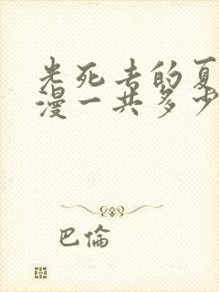 光死去的夏天动漫一共多少集