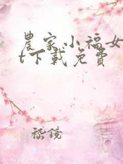 农家小福女txt下载免费
