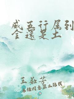 威五行属到底是金还是土