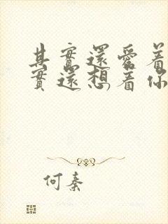 其实还爱着你其实还想着你是什么歌