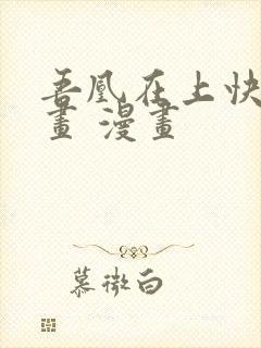 吾凰在上快看漫画 漫画