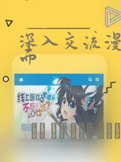 深入交流漫画画面：结局+番外